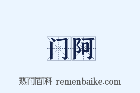 门阿是什么意思的图片